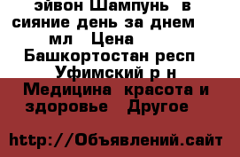 эйвон.Шампунь 2в1 сияние день за днем. 400мл › Цена ­ 100 - Башкортостан респ., Уфимский р-н Медицина, красота и здоровье » Другое   